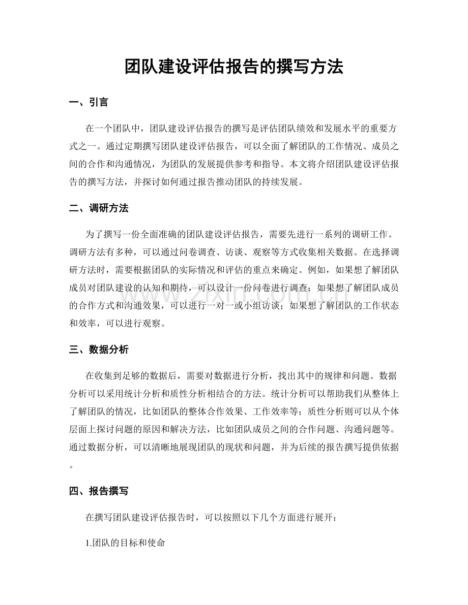 团队建设评估报告的撰写方法.docx_第1页