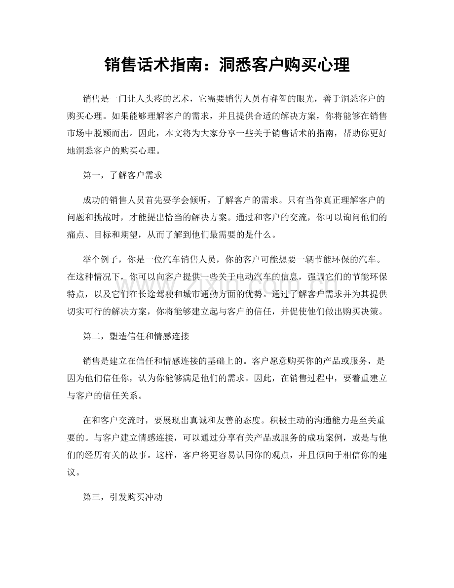 销售话术指南：洞悉客户购买心理.docx_第1页