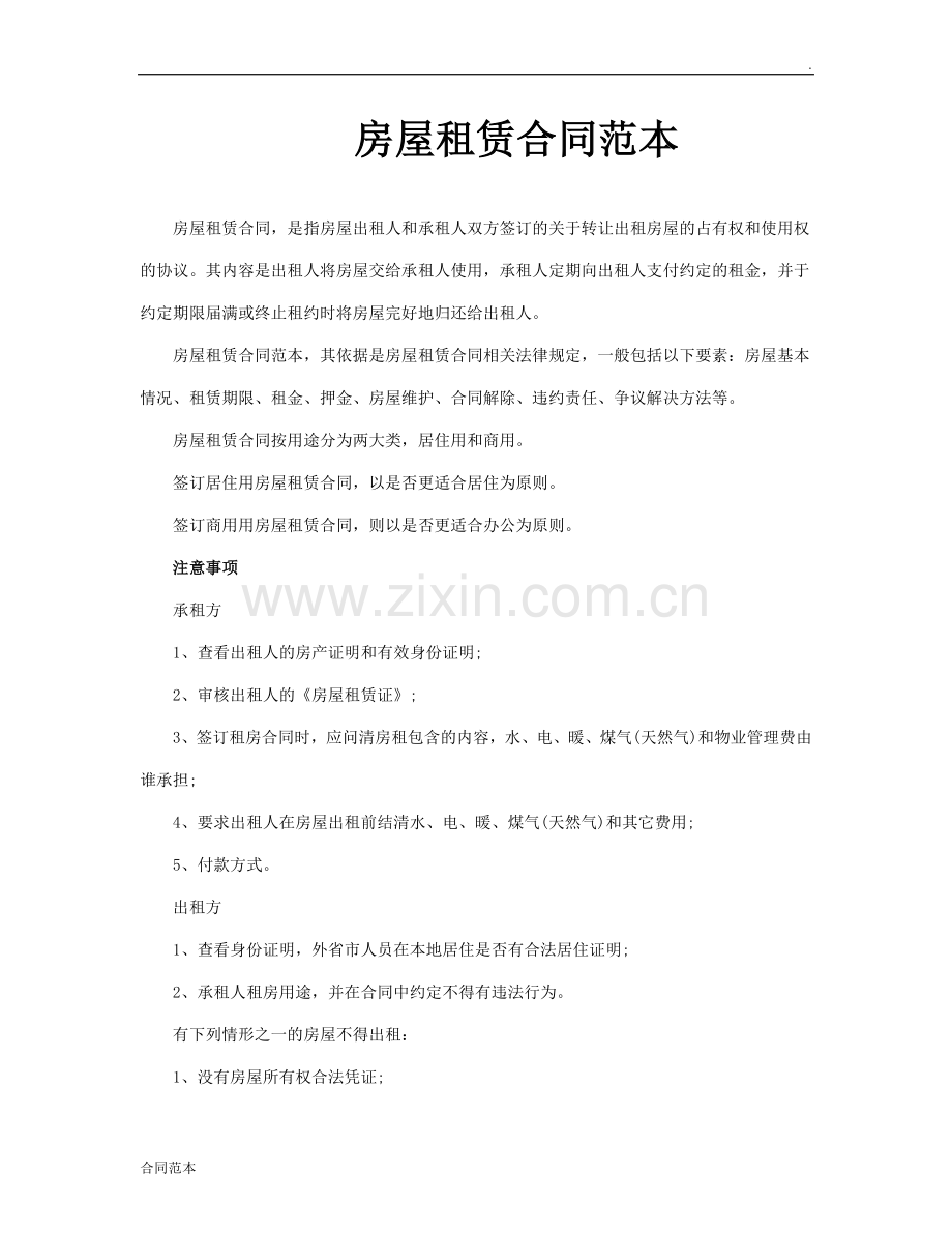 房屋租赁合同范本-(5).doc_第1页