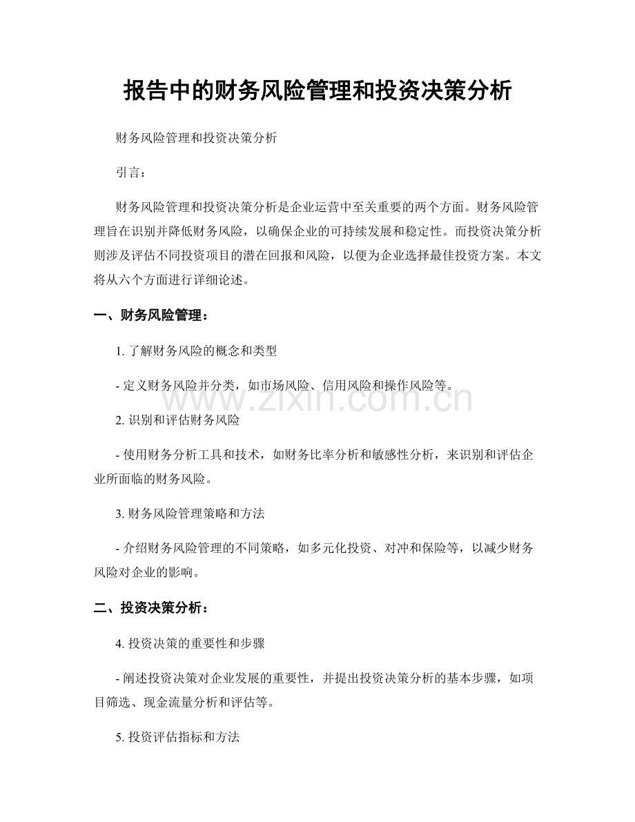 报告中的财务风险管理和投资决策分析.docx_第1页