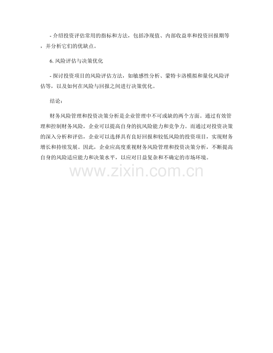 报告中的财务风险管理和投资决策分析.docx_第2页