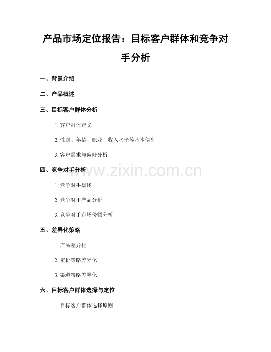 产品市场定位报告：目标客户群体和竞争对手分析.docx_第1页