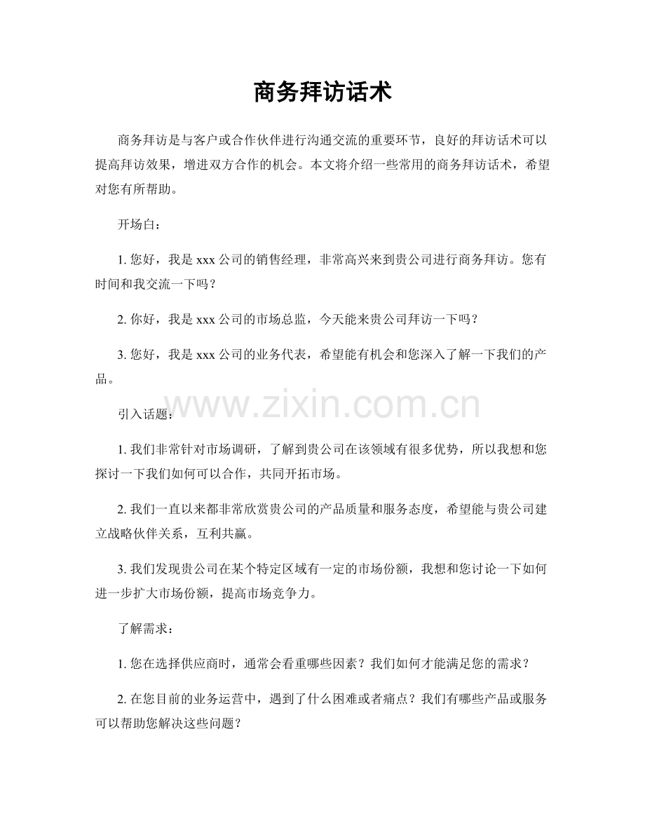 商务拜访话术.docx_第1页