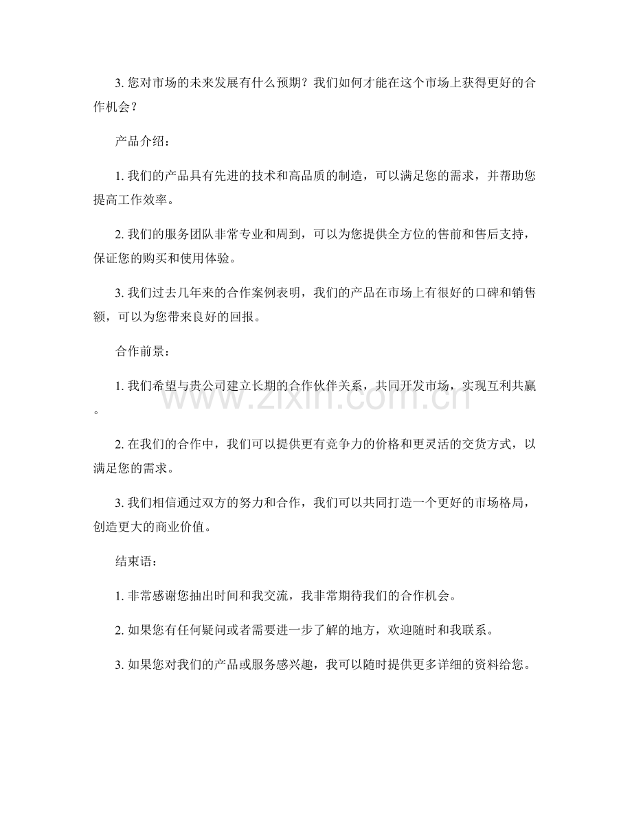 商务拜访话术.docx_第2页