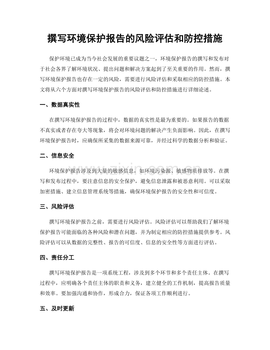 撰写环境保护报告的风险评估和防控措施.docx_第1页