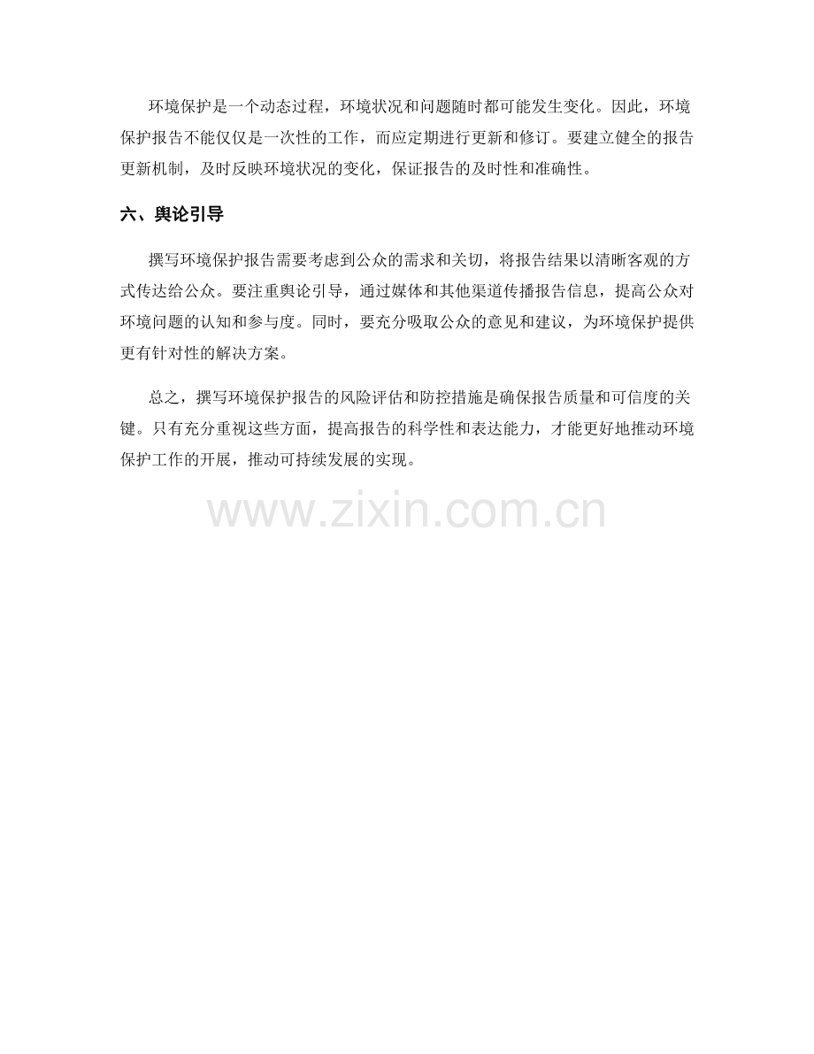 撰写环境保护报告的风险评估和防控措施.docx_第2页
