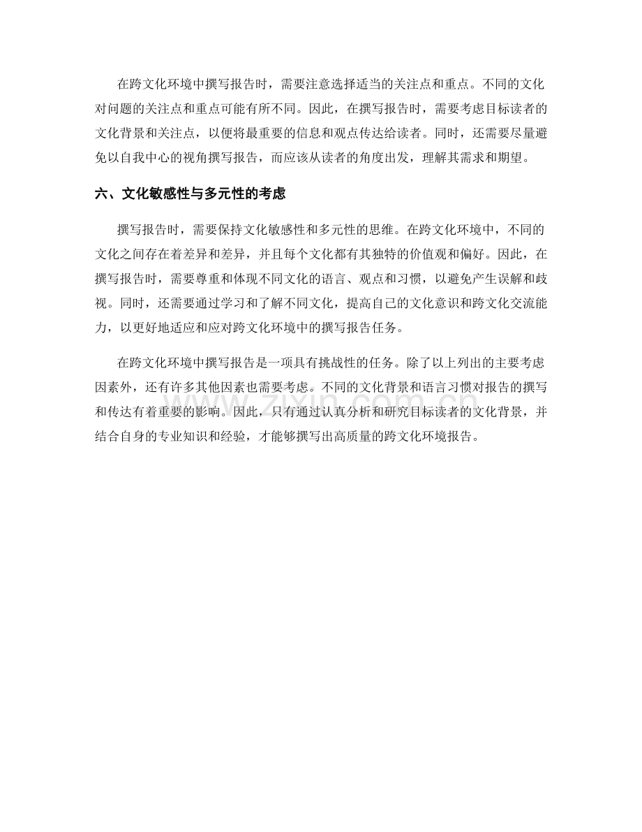 跨文化环境中撰写报告的考虑因素.docx_第2页