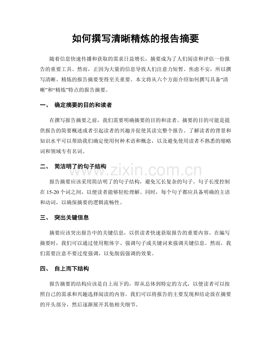 如何撰写清晰精炼的报告摘要.docx_第1页