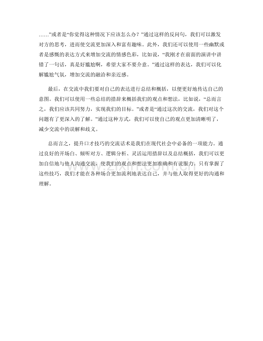 提升口才技巧的交流话术.docx_第2页