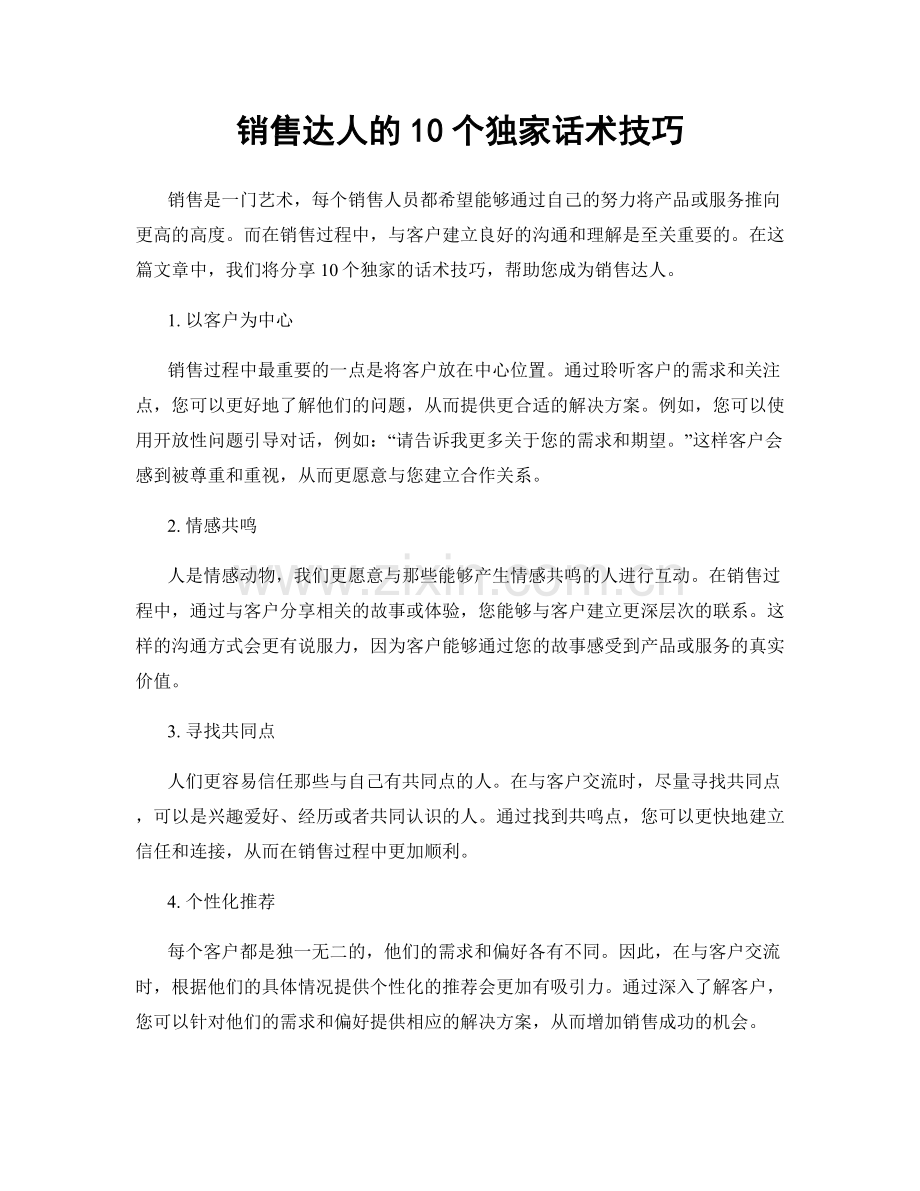 销售达人的10个独家话术技巧.docx_第1页