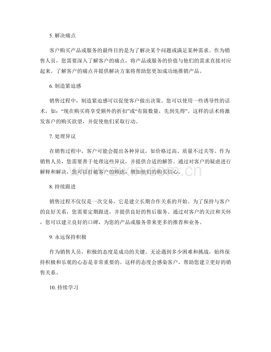 销售达人的10个独家话术技巧.docx_第2页