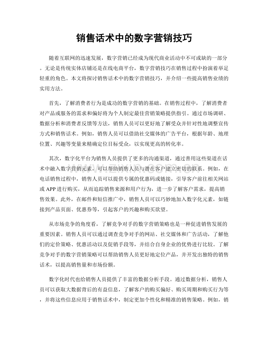 销售话术中的数字营销技巧.docx_第1页