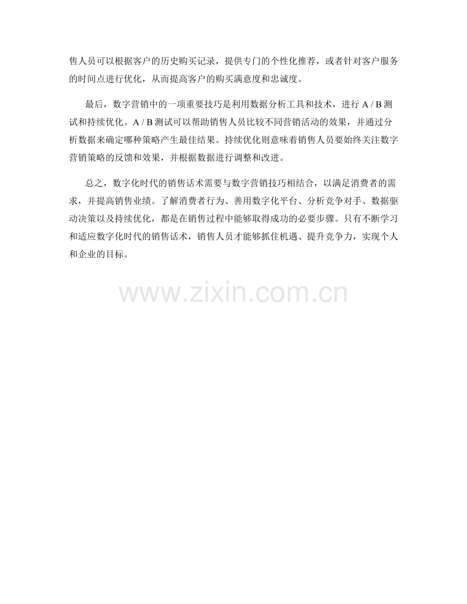销售话术中的数字营销技巧.docx_第2页