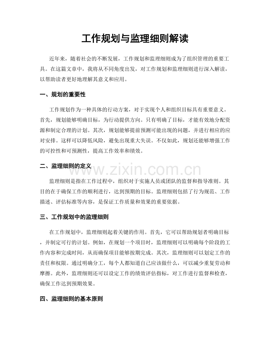 工作规划与监理细则解读.docx_第1页