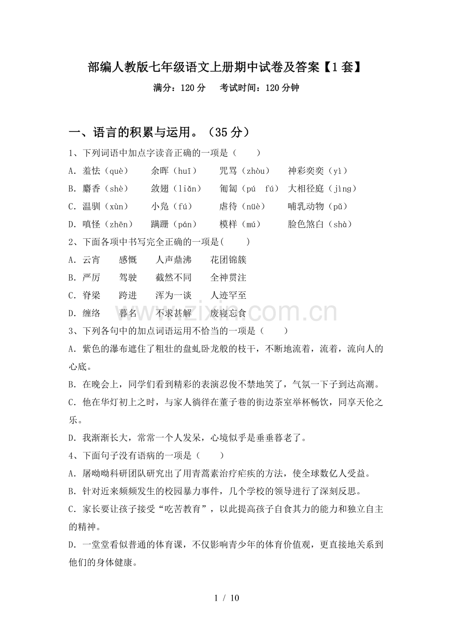 部编人教版七年级语文上册期中试卷及答案【1套】.doc_第1页