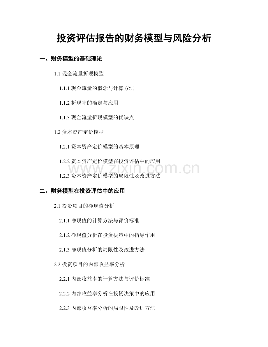 投资评估报告的财务模型与风险分析.docx_第1页