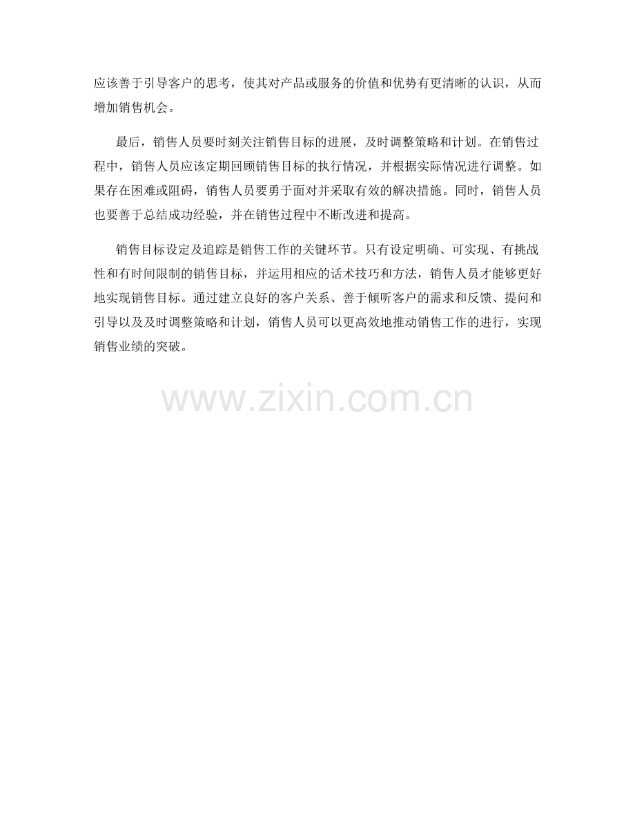 销售目标设定及追踪话术技巧.docx_第2页