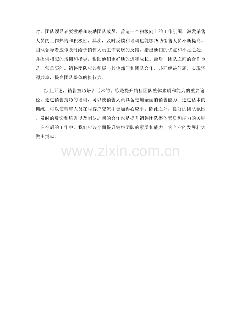 销售技巧培训话术：提升销售团队整体素质和能力.docx_第2页