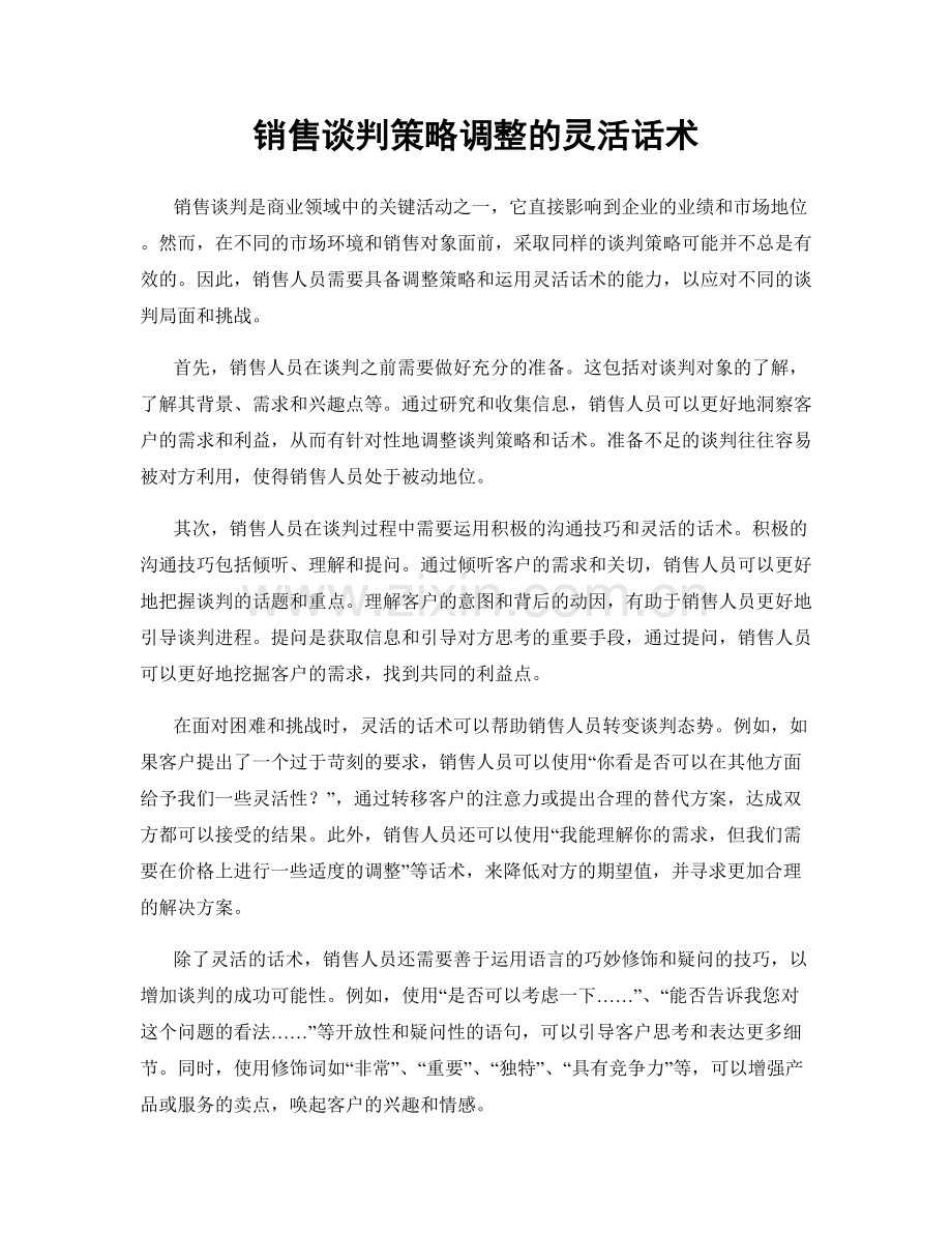 销售谈判策略调整的灵活话术.docx_第1页