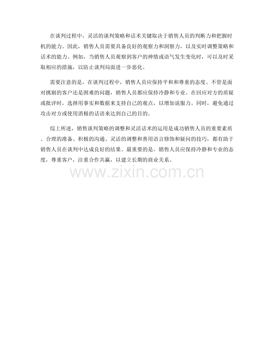 销售谈判策略调整的灵活话术.docx_第2页