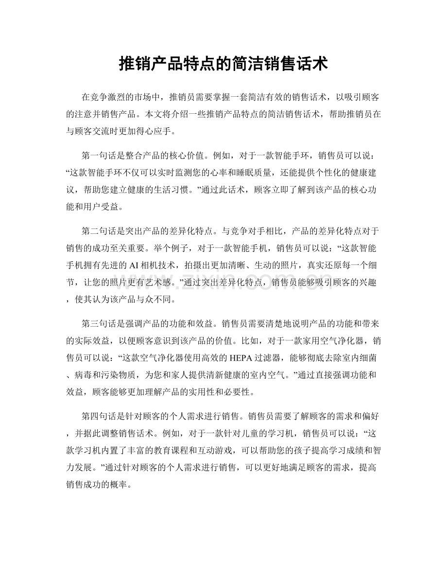 推销产品特点的简洁销售话术.docx_第1页