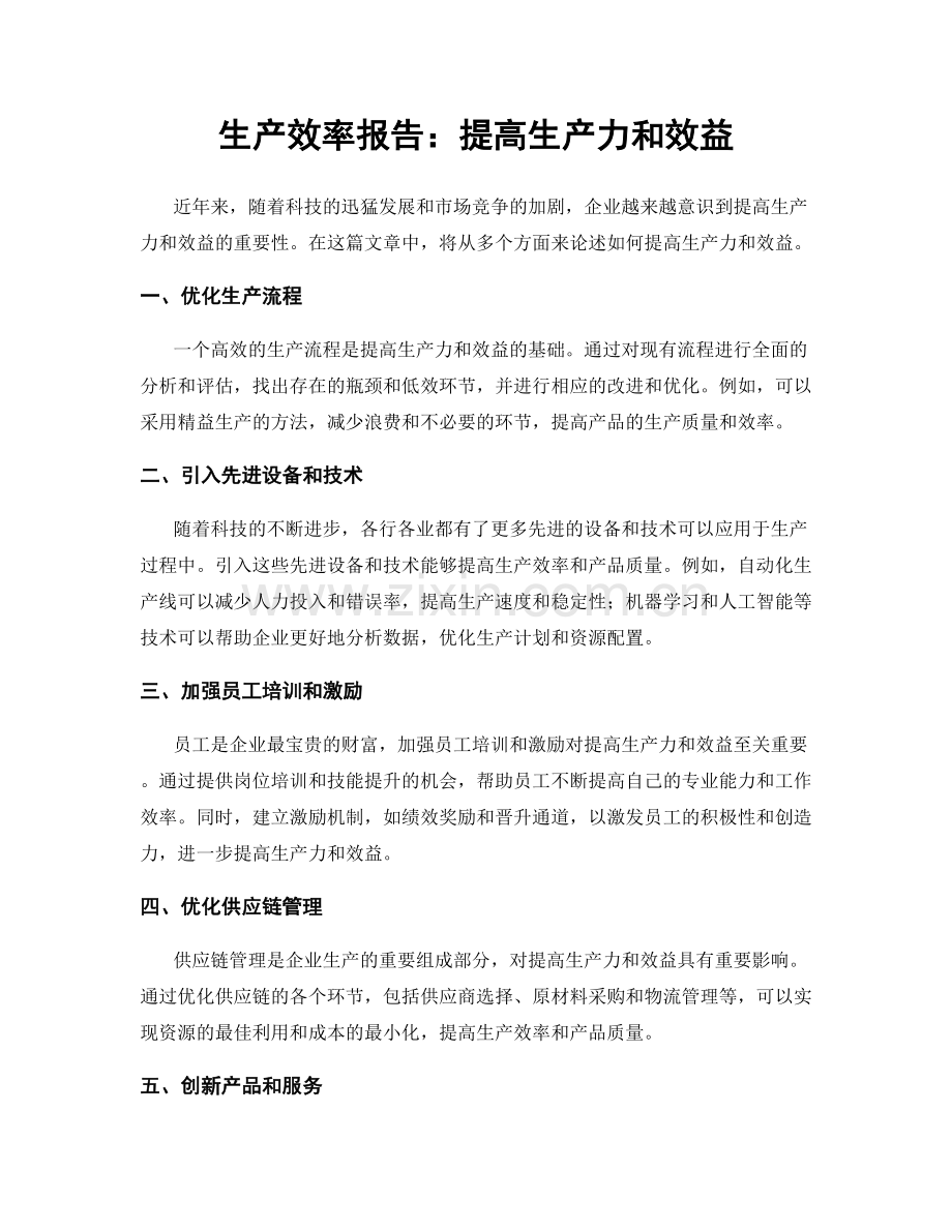 生产效率报告：提高生产力和效益.docx_第1页