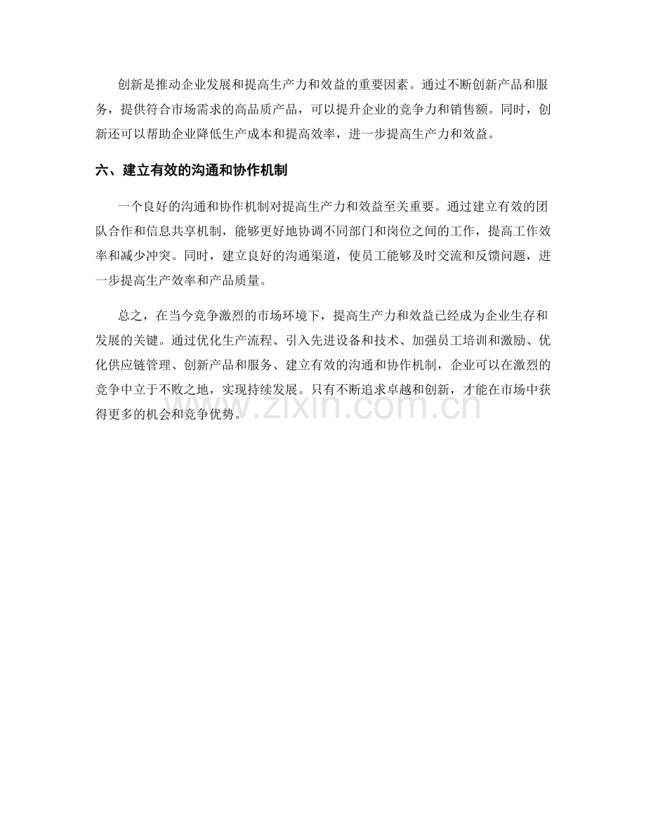 生产效率报告：提高生产力和效益.docx_第2页