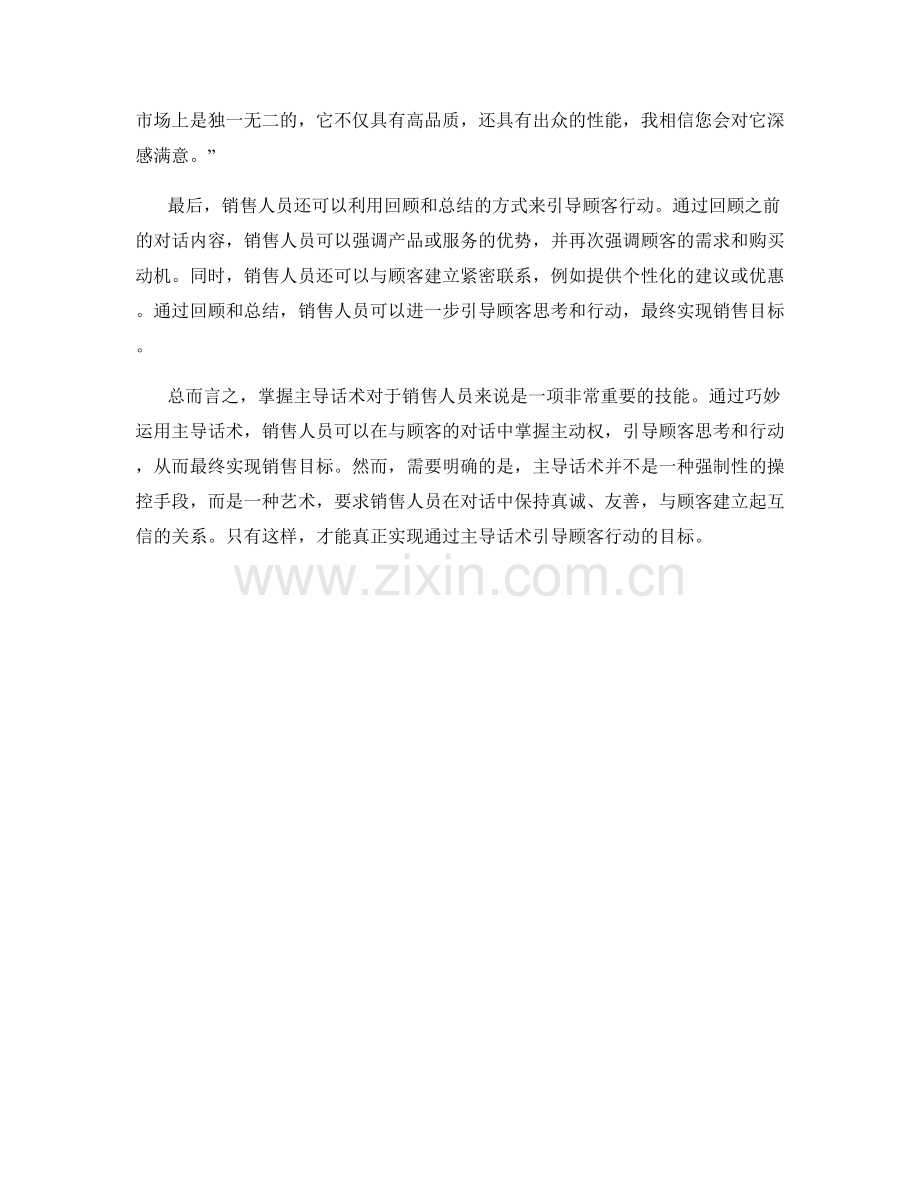 控制对话节奏：运用主导话术引导顾客行动.docx_第2页