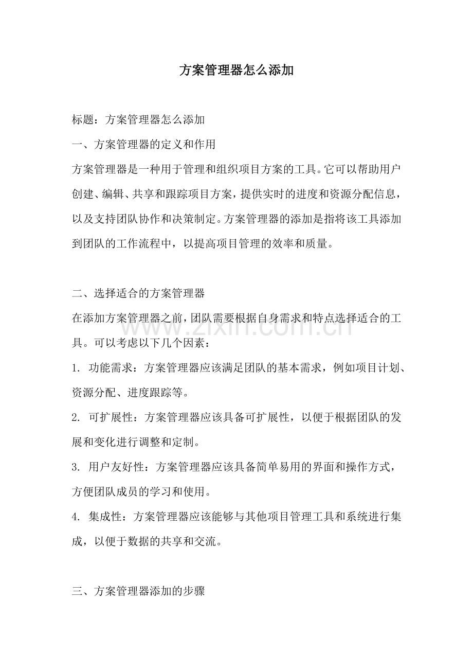 方案管理器怎么添加.docx_第1页