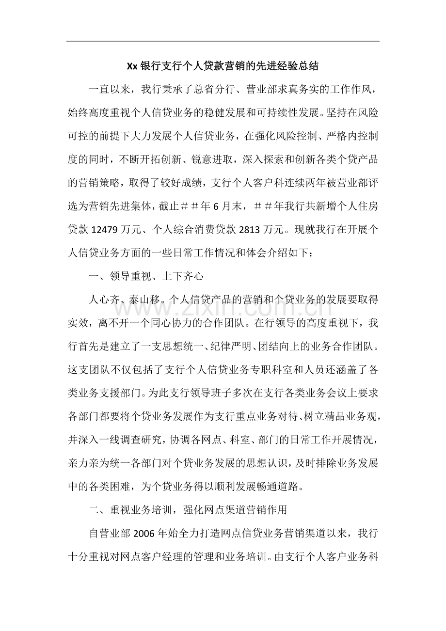 银行支行个人贷款营销的先进经验总结.doc_第1页