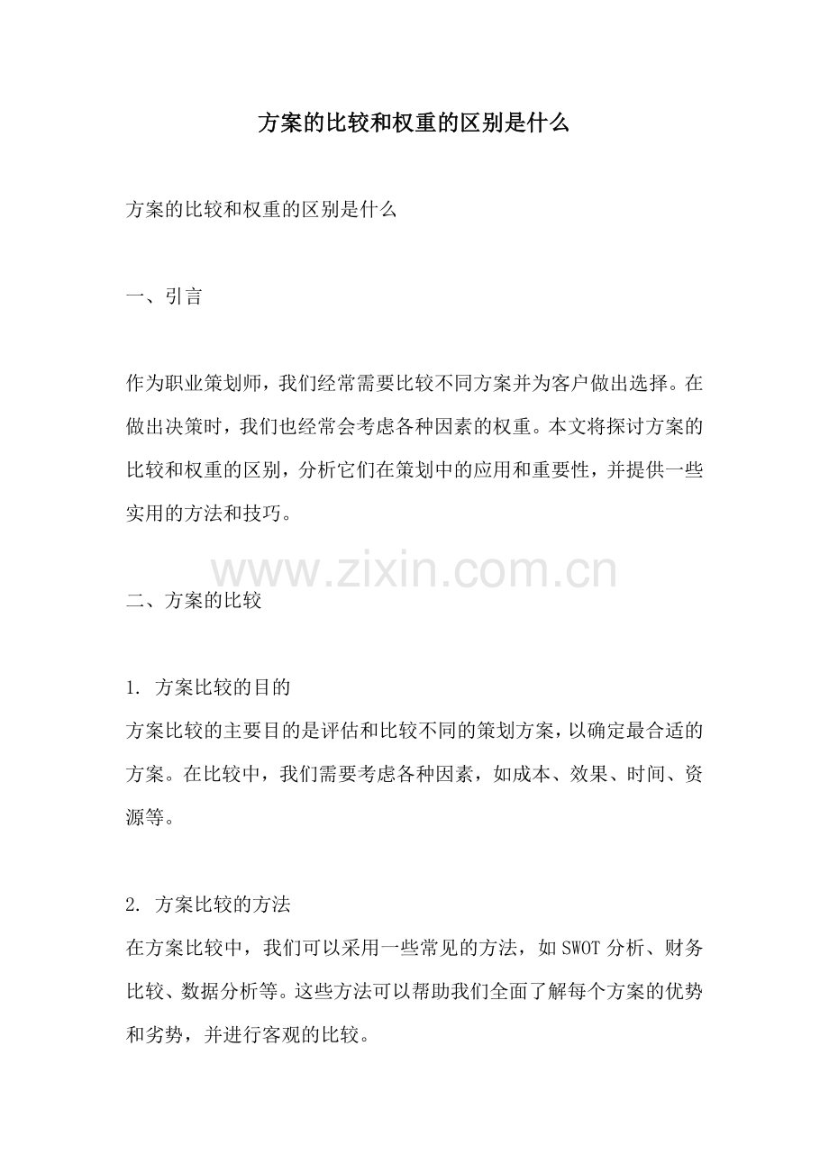 方案的比较和权重的区别是什么.docx_第1页