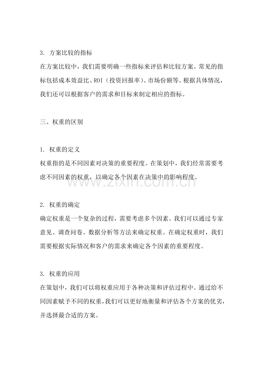 方案的比较和权重的区别是什么.docx_第2页