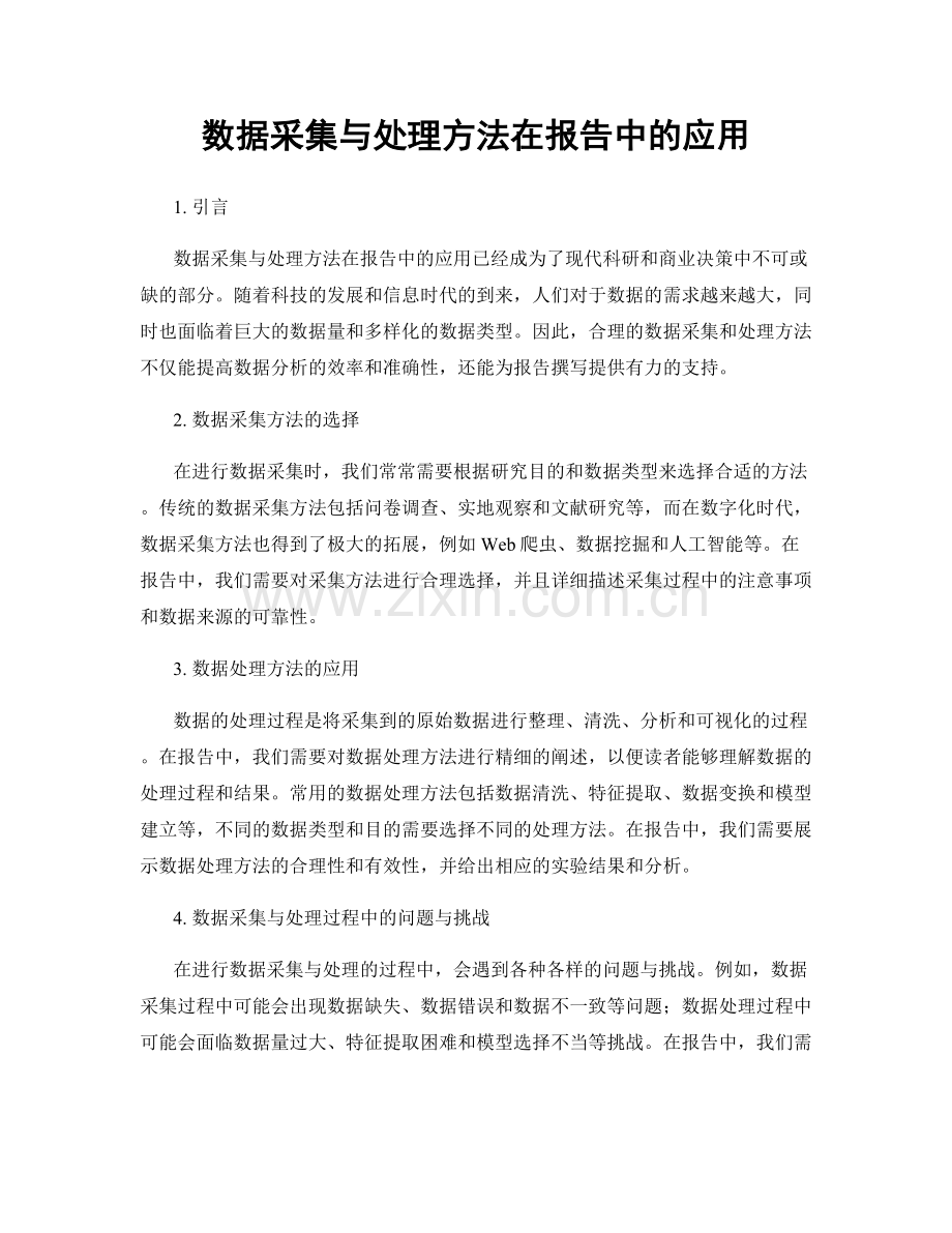 数据采集与处理方法在报告中的应用.docx_第1页