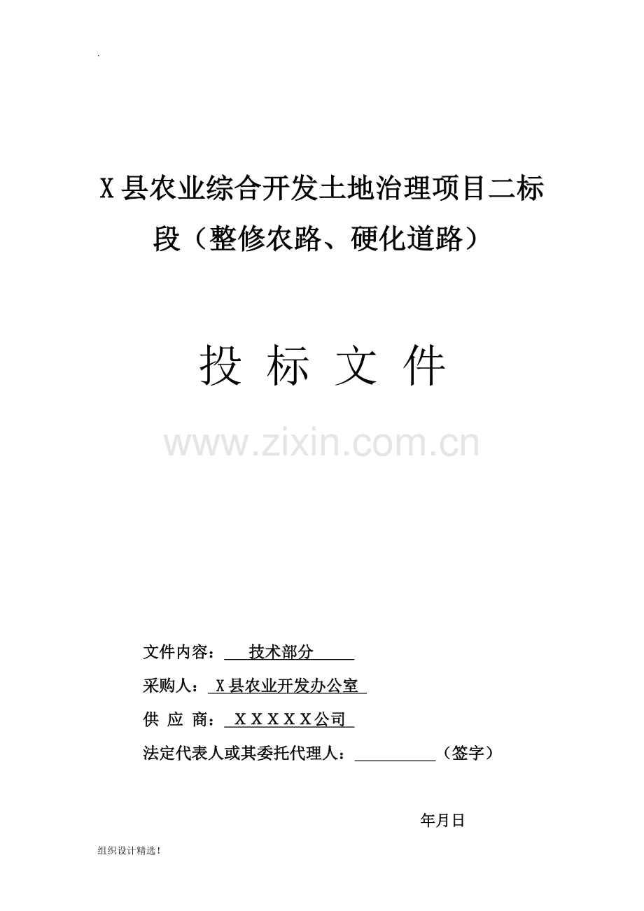土地整改、综合开发、土地治理、土地、标书、施工组织设计.doc_第1页