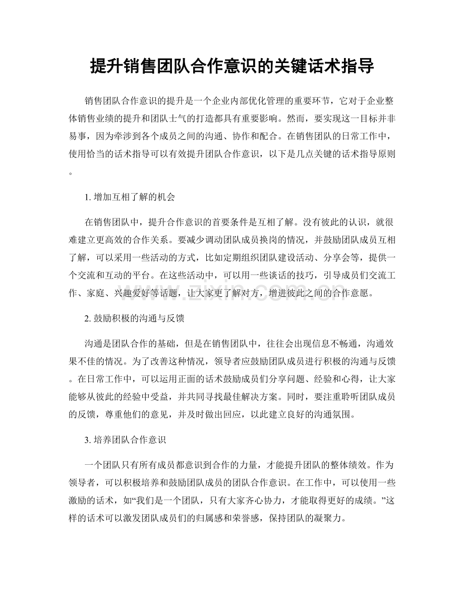 提升销售团队合作意识的关键话术指导.docx_第1页
