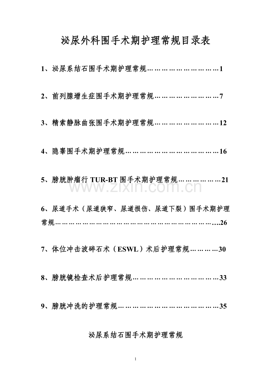 泌尿外科围手术期护理常规.doc_第1页