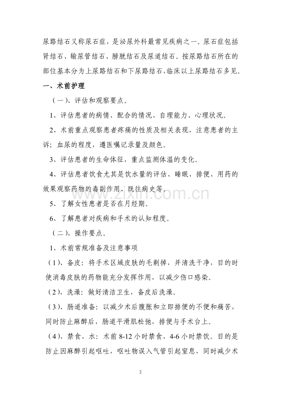 泌尿外科围手术期护理常规.doc_第2页