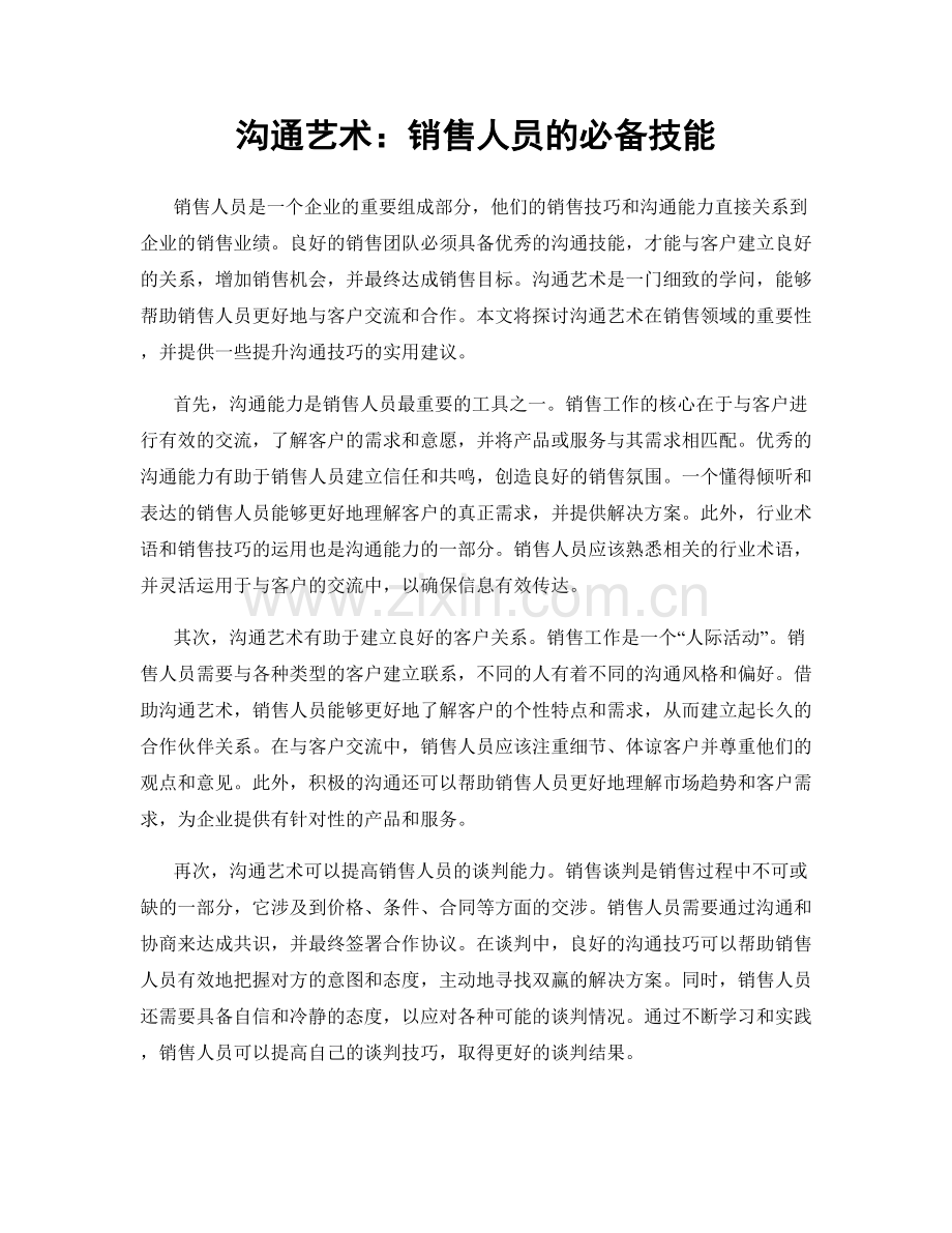 沟通艺术：销售人员的必备技能.docx_第1页