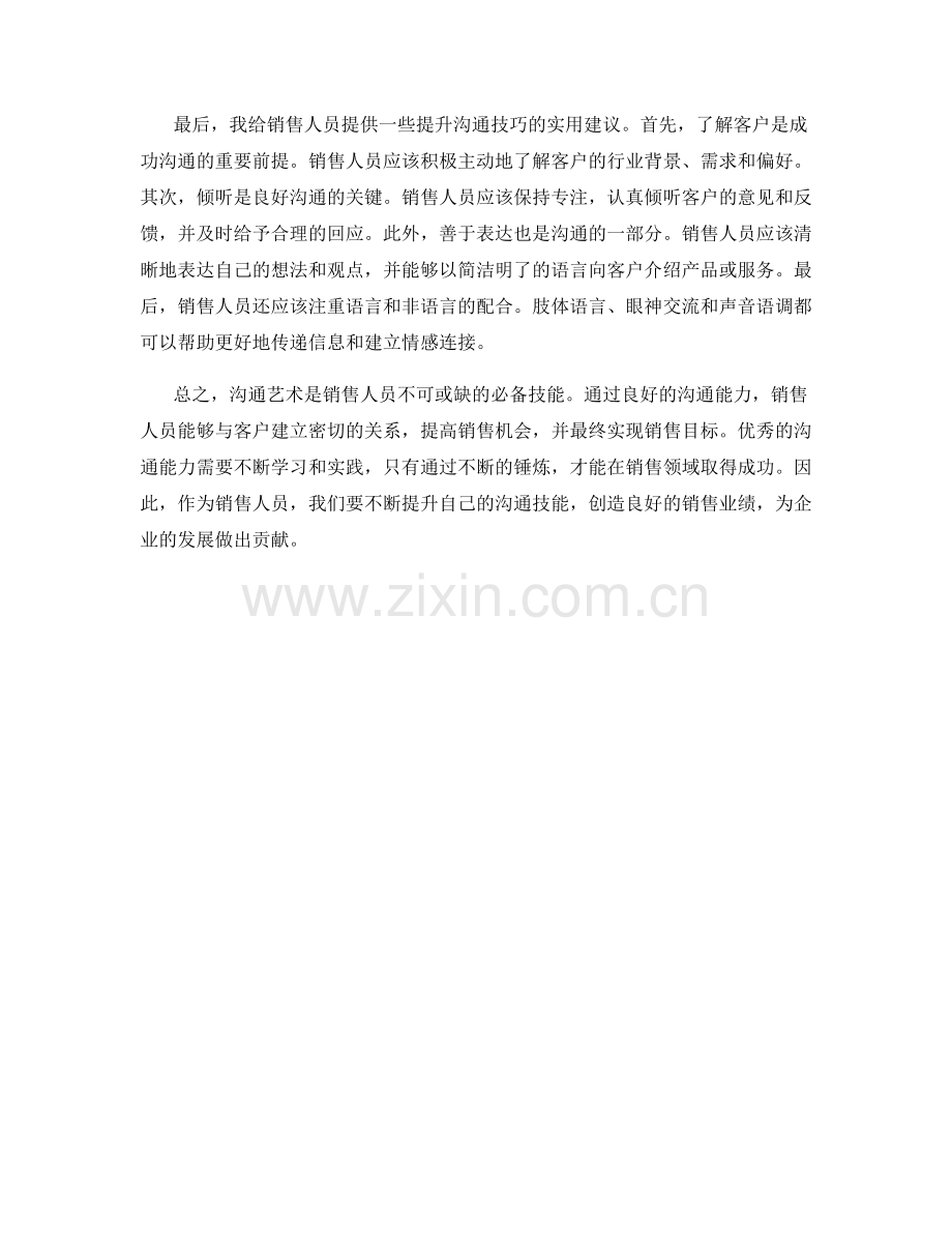 沟通艺术：销售人员的必备技能.docx_第2页