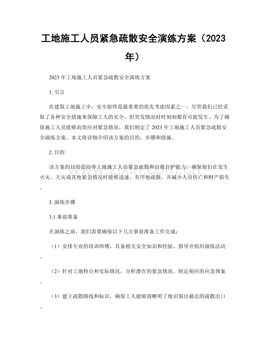 工地施工人员紧急疏散安全演练方案（2023年）.docx_第1页