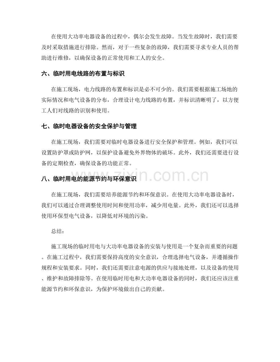 施工现场的临时用电与大功率电器设备的安装与使用.docx_第2页