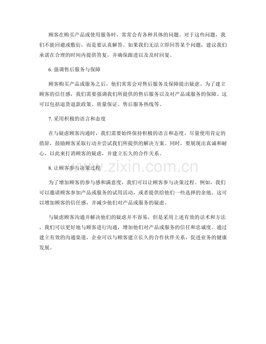 与疑虑顾客沟通的有效话术.docx_第2页