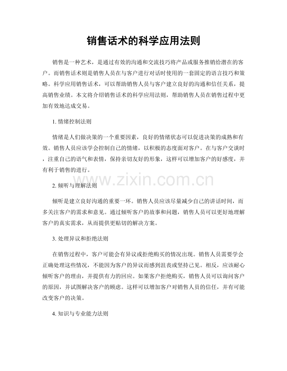 销售话术的科学应用法则.docx_第1页