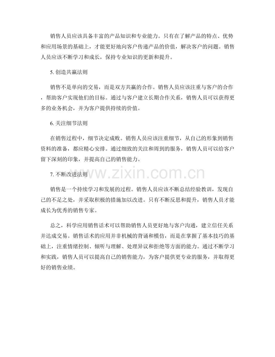 销售话术的科学应用法则.docx_第2页