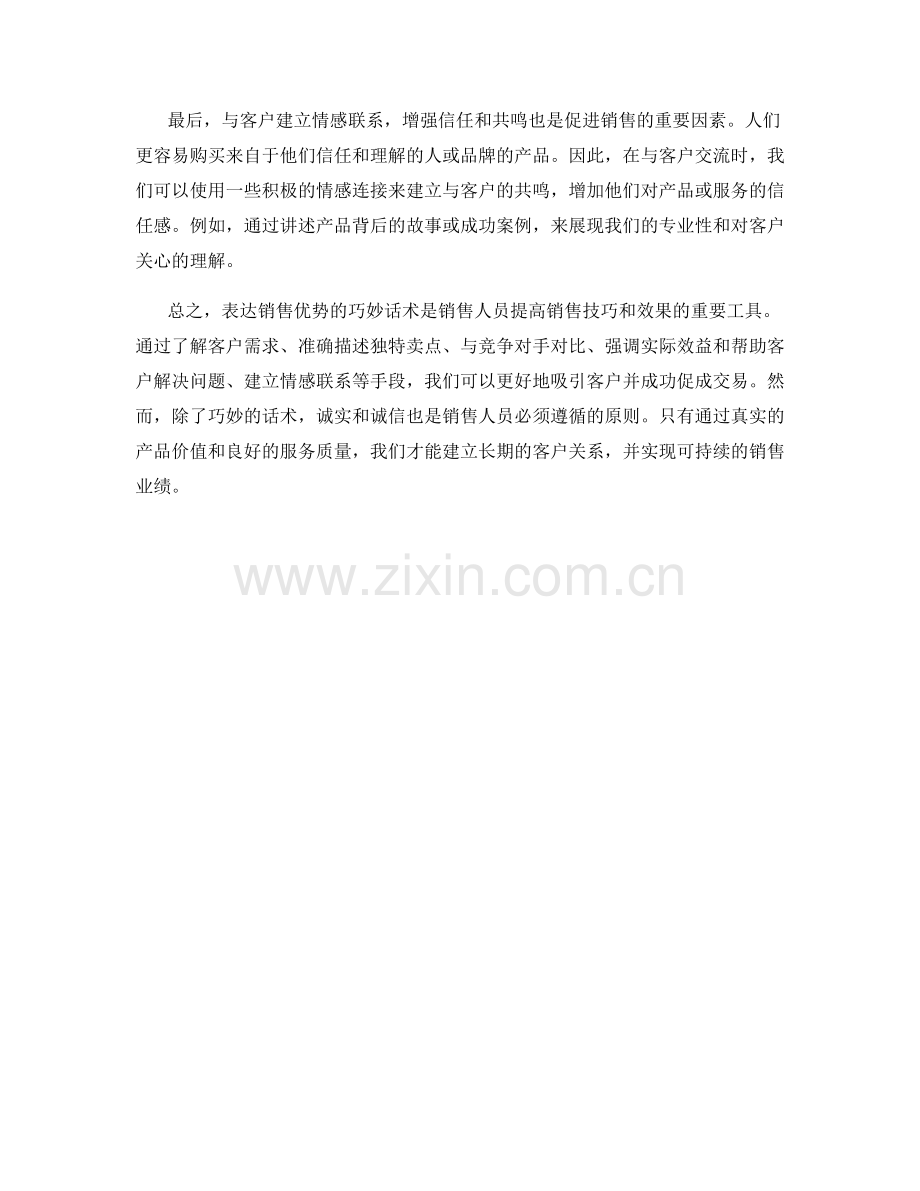 表达销售优势的巧妙话术.docx_第2页