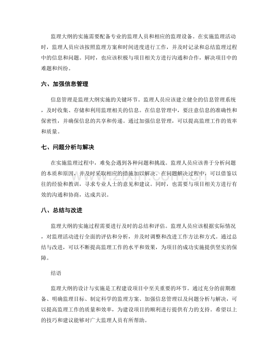 监理大纲设计与实施技巧分享.docx_第2页