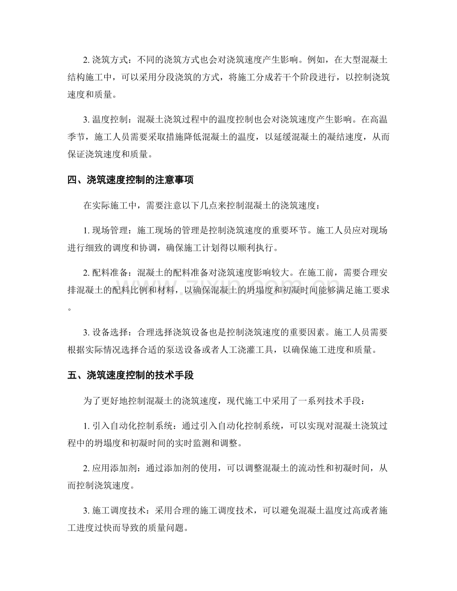 混凝土浇筑速度控制与施工工艺.docx_第2页