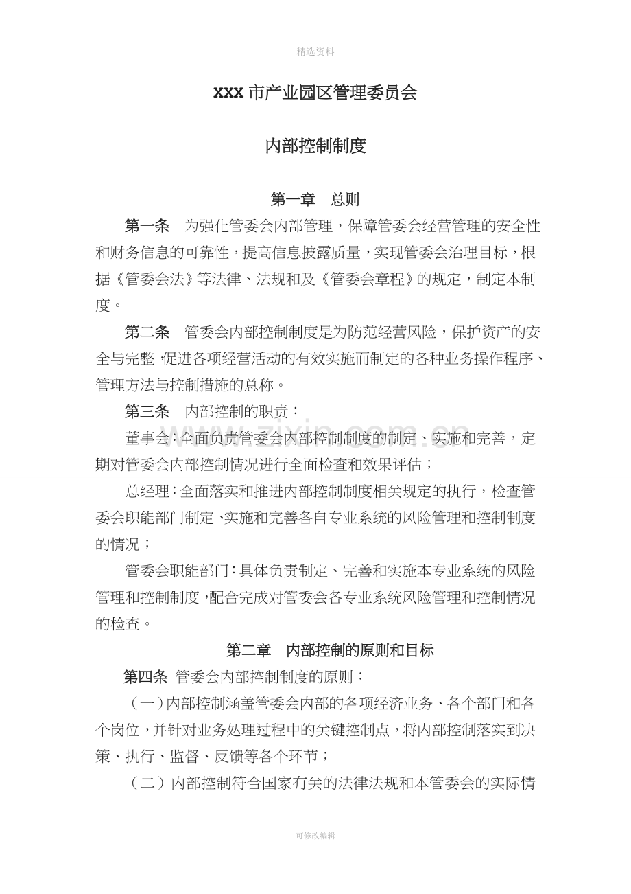 XX市产业园区管理委员会内部控制制度.doc_第1页