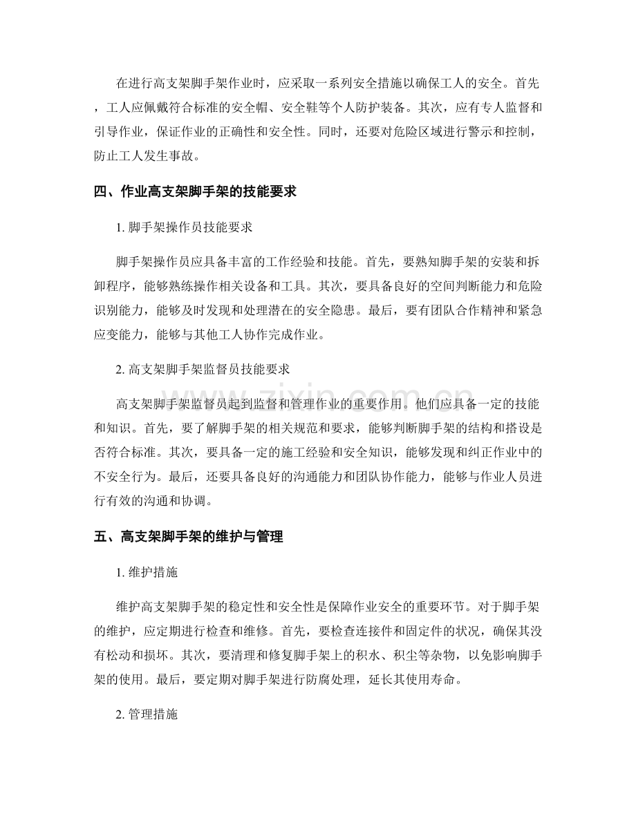 高支架脚手架搭设与作业安全要求.docx_第2页