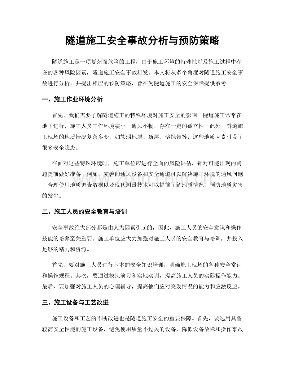 隧道施工安全事故分析与预防策略.docx_第1页